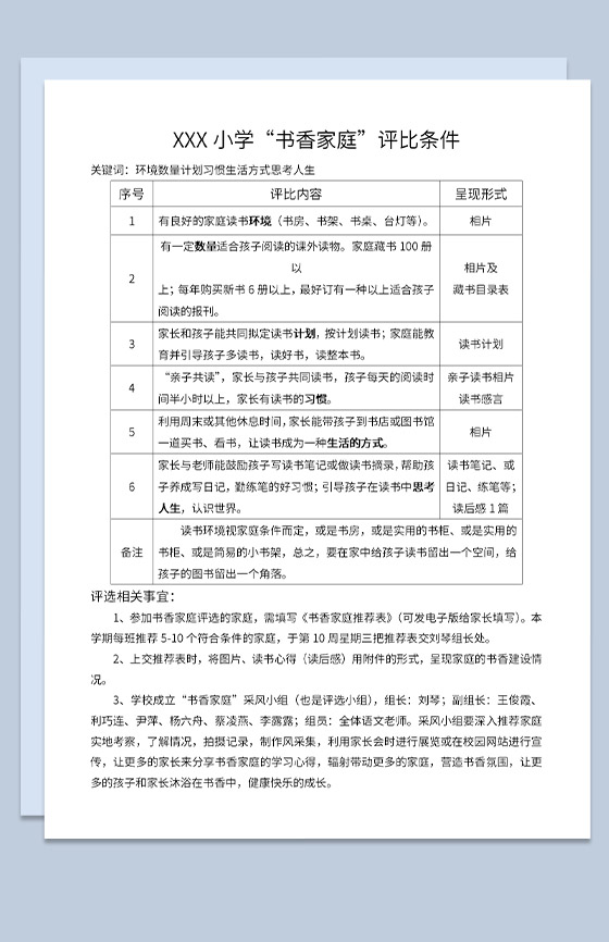 小学书香家庭评比条件风采展示及推荐表Word模板
