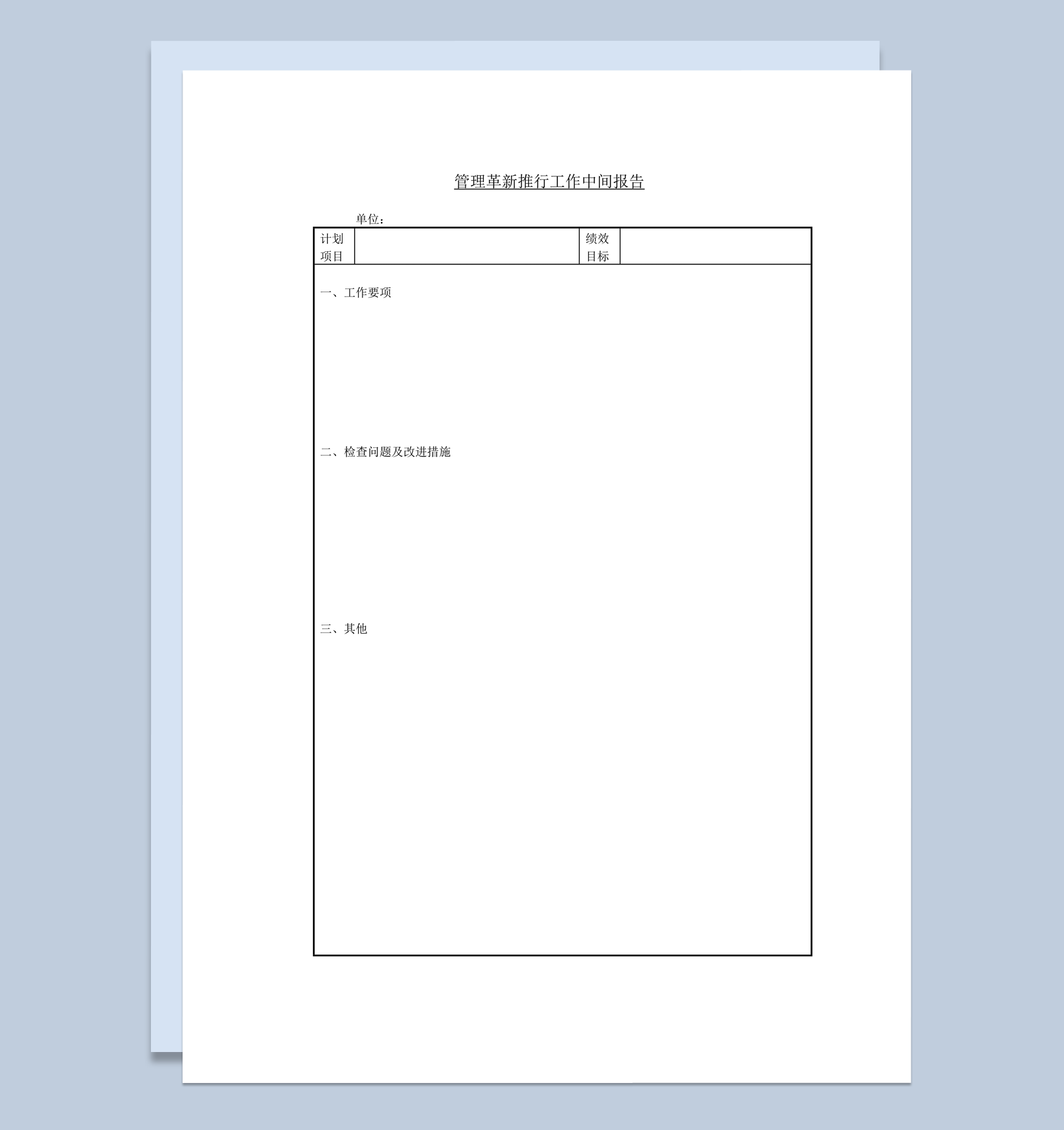 管理革新推行工作中间报告word模板