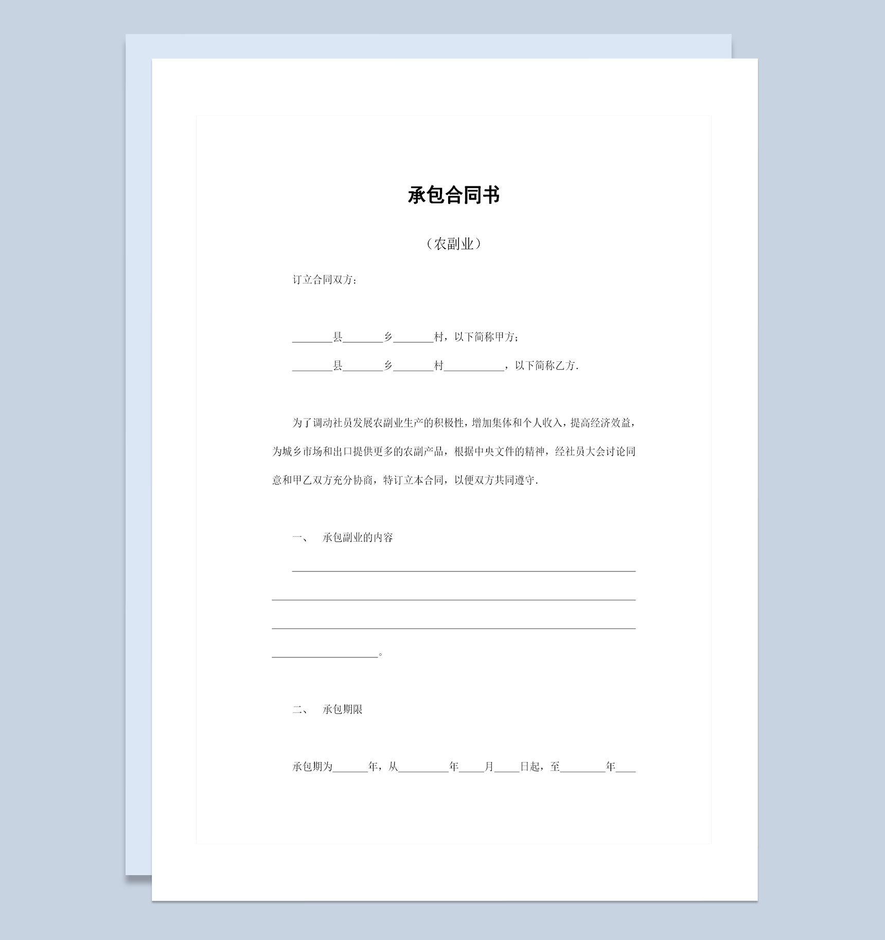 农副业种植承包合同经营承包合同书Word模板