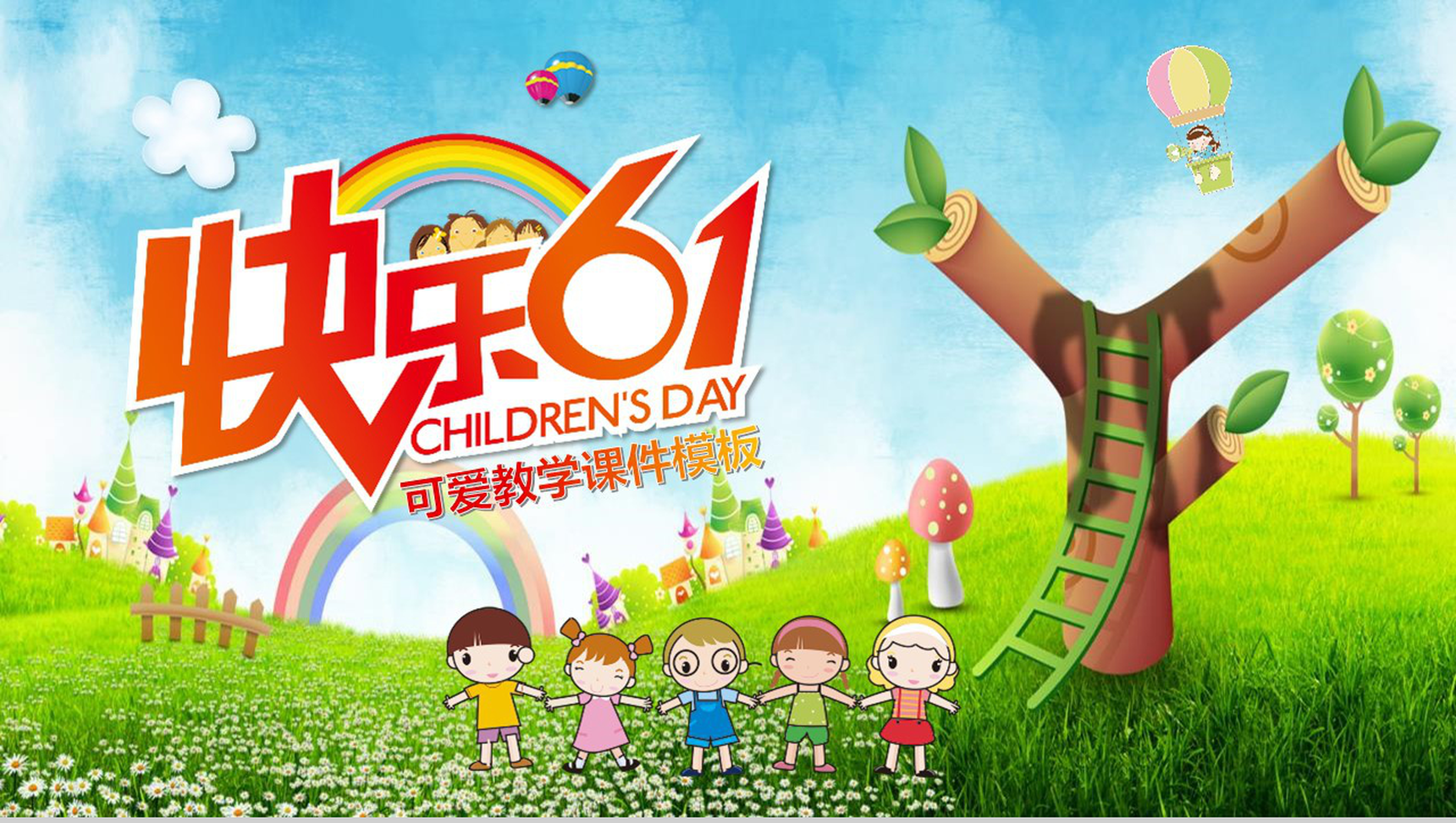 可爱教学课件快乐六一PPT模板