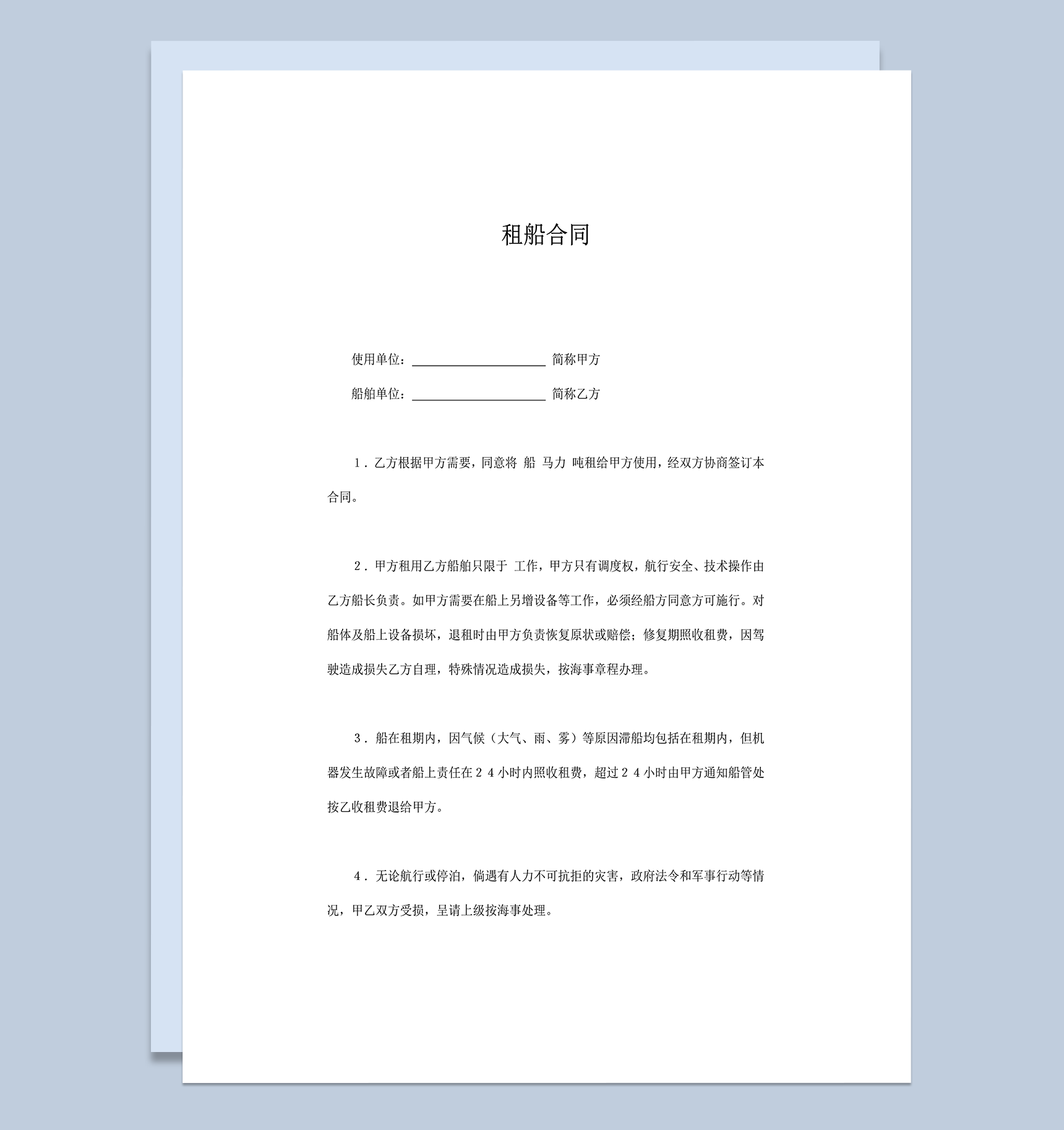 租船甲乙方权利与义务责任明细合同范本word模板