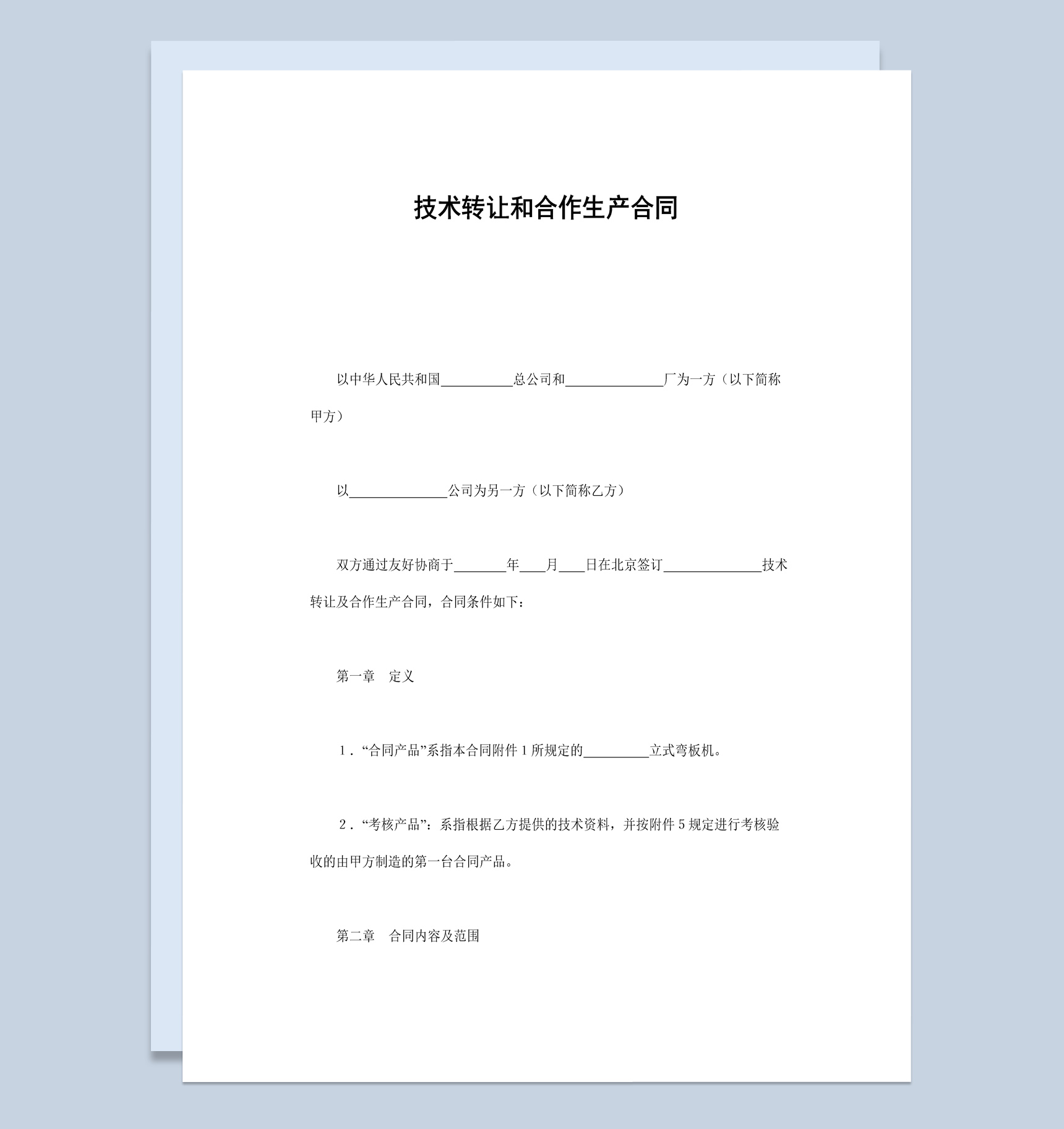 简约风格技术转让和合作生产合同书范本Word模板