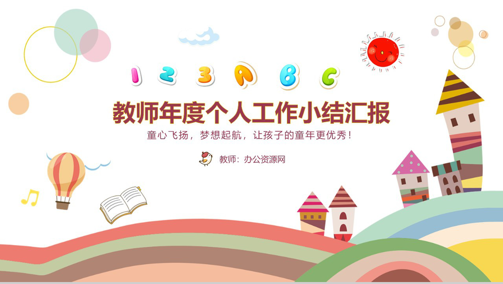 教师年度个人工作小结汇报通用PPT模板