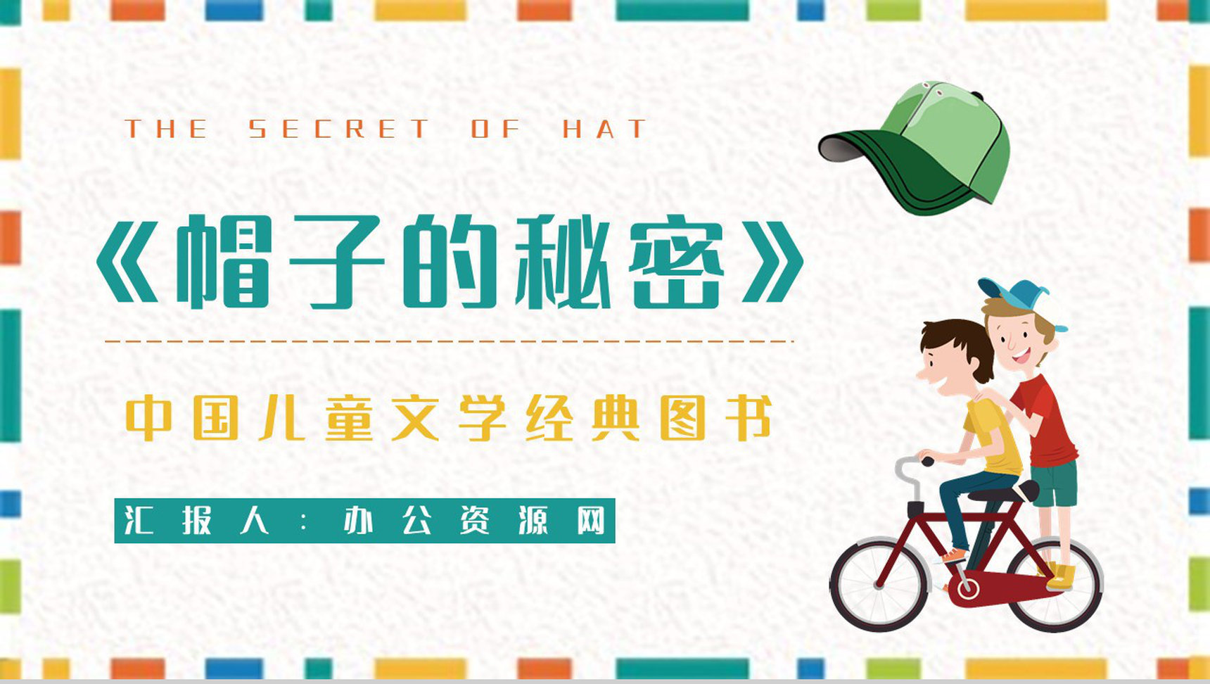 读书笔记柯岩《帽子的秘密》儿童诗阅读体会整理知识培训PPT模板