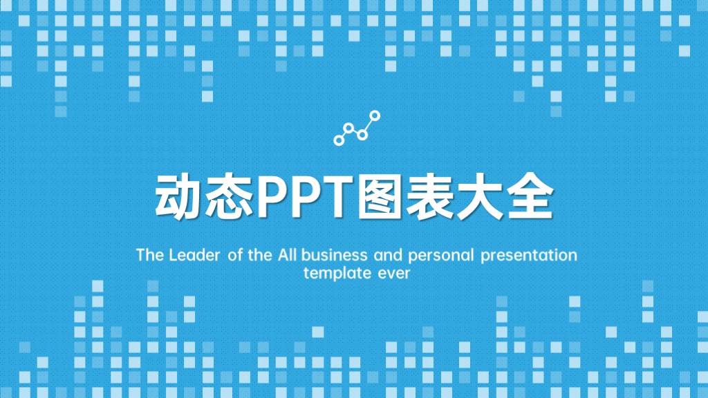 蓝色简约数据分析统计图表合集PPT图表模板