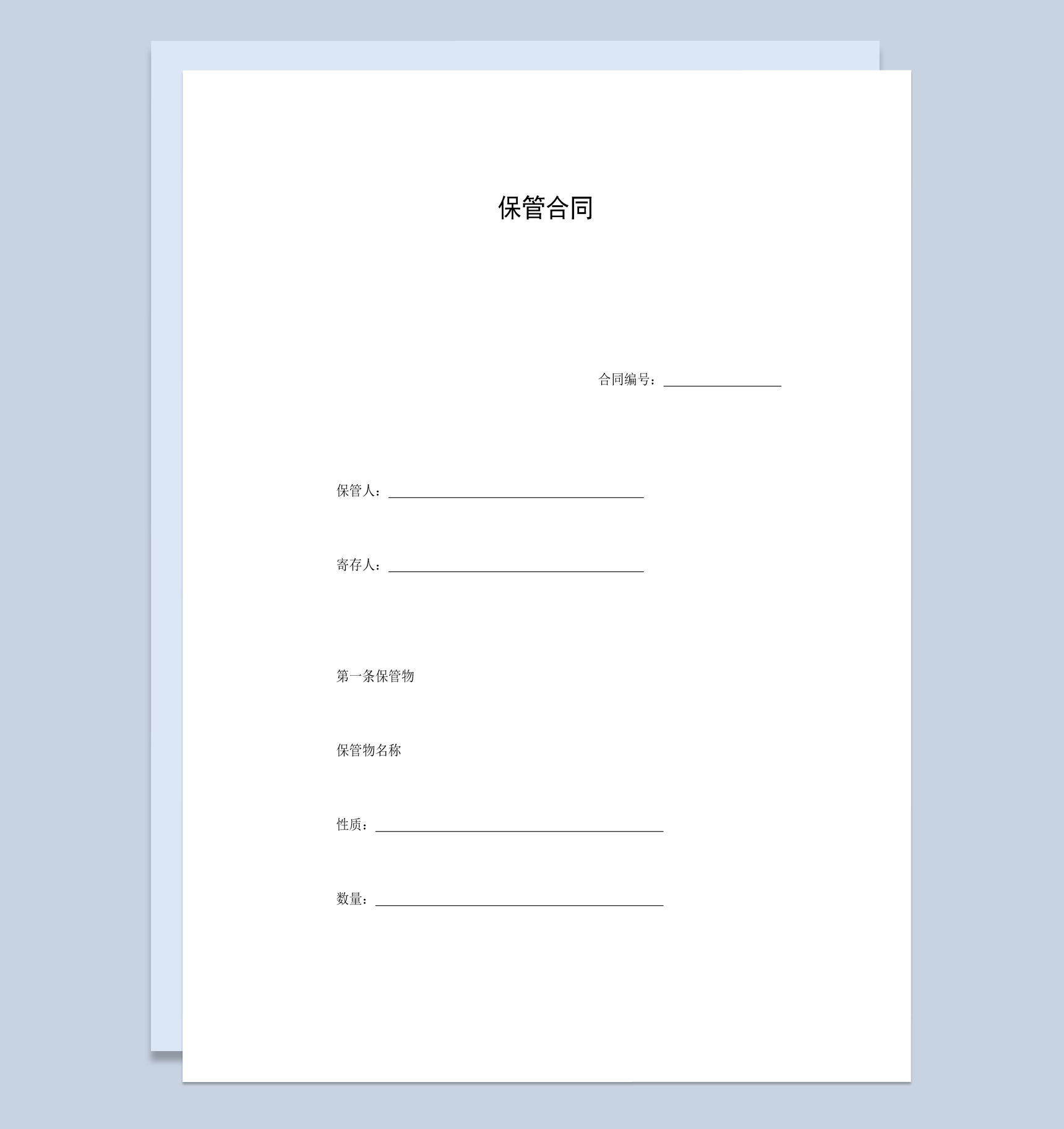 白色简约风格货物保管合同书范本Word模板