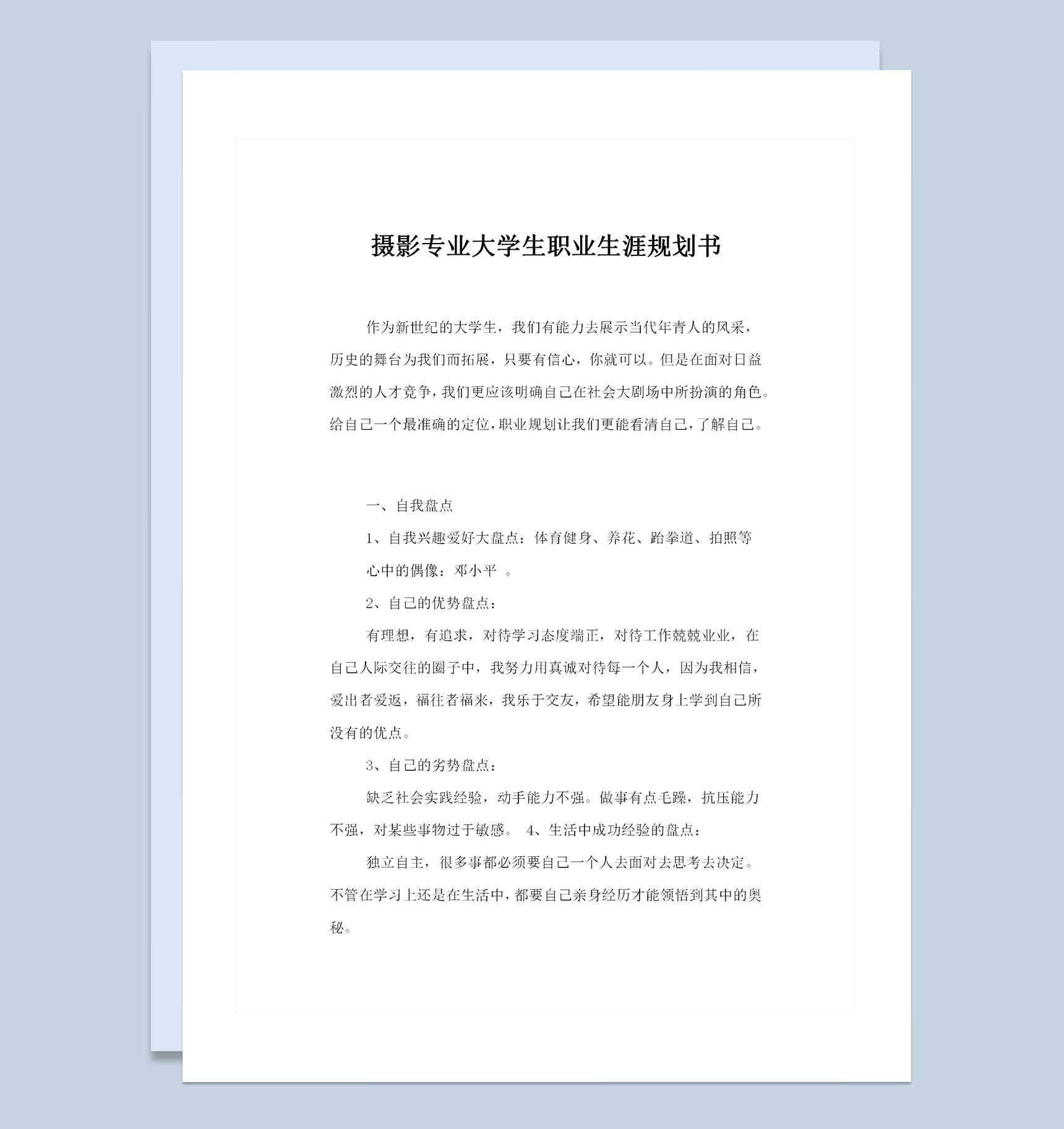 摄影专业大学生个人职业生涯规划书范本Word模板