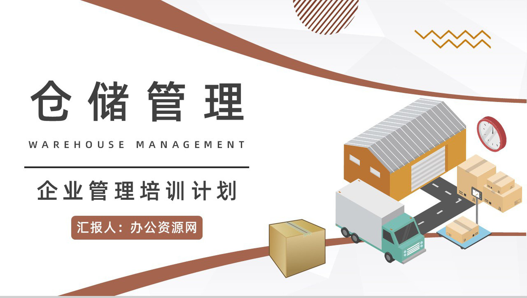 高速物流快递智能运输仓储管理制度学习企业员工述职报告PPT模板