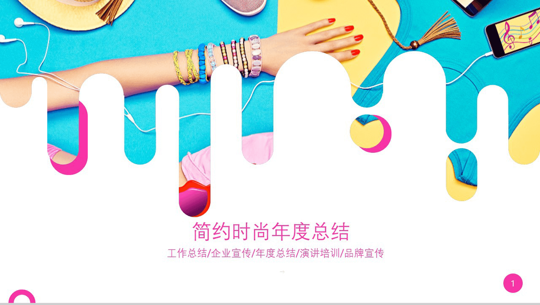 创意简约时尚五彩工作总结年度总结PPT模板