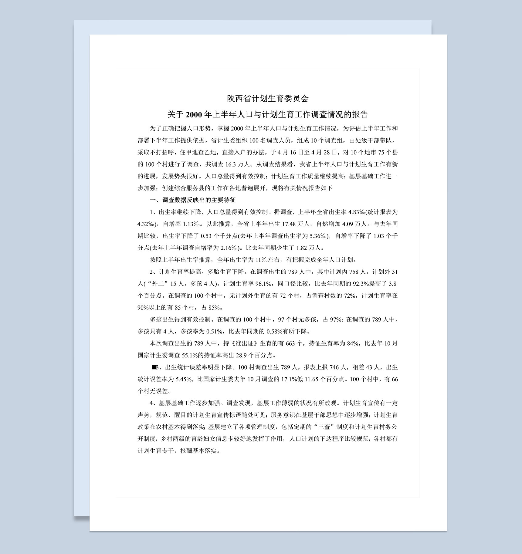 公文写作调查报告撰写范本Word模板