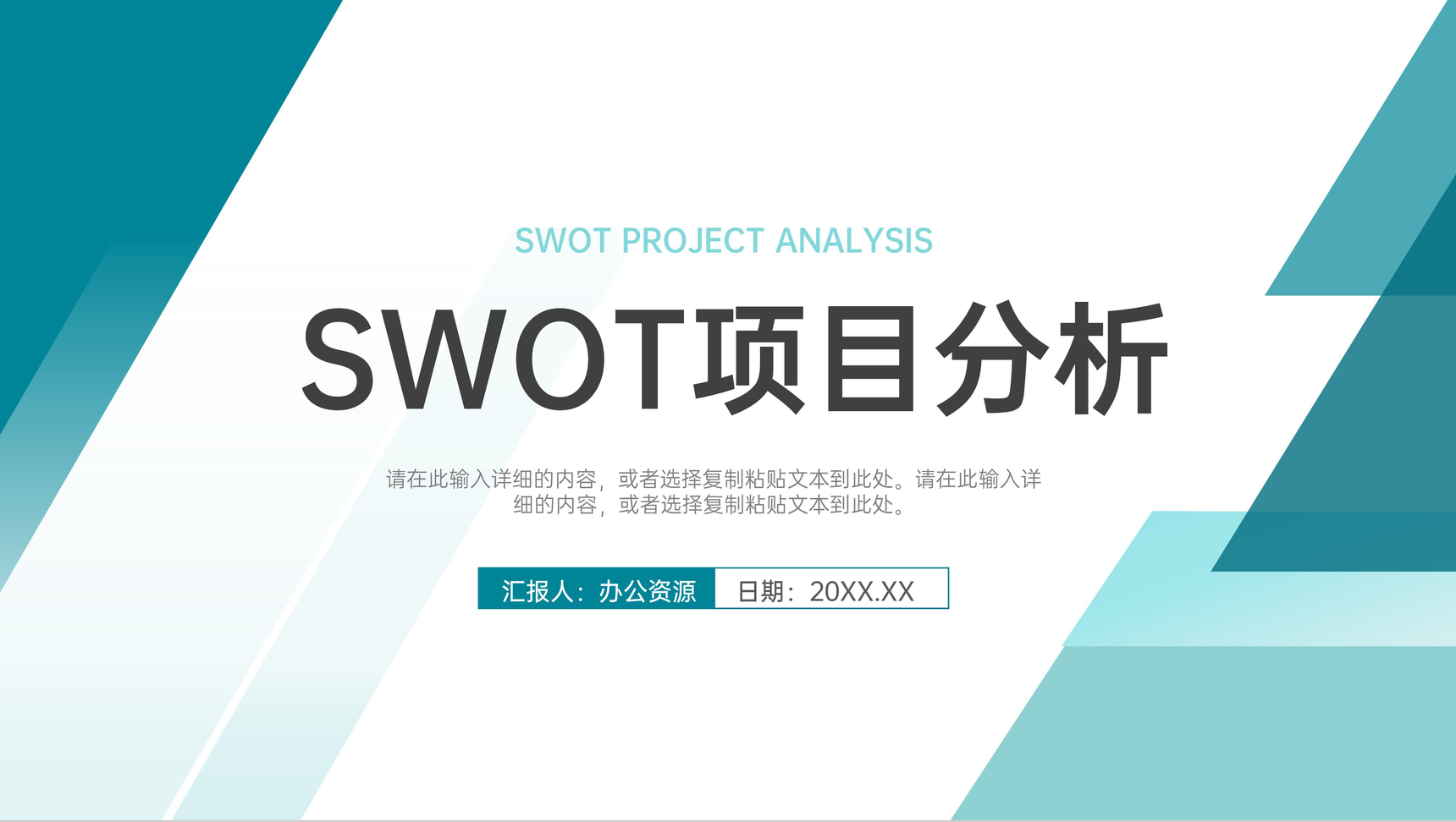 绿色清新公司SWOT案例分析模板项目SWOT战略分析汇报PPT模板