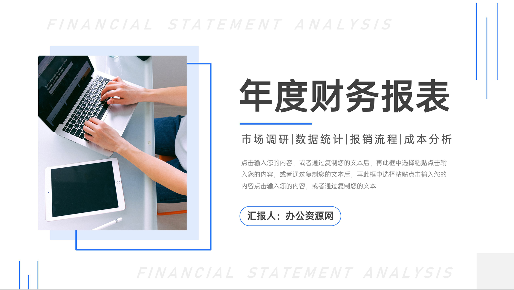 简约年度财务报表数据分析通用PPT模板
