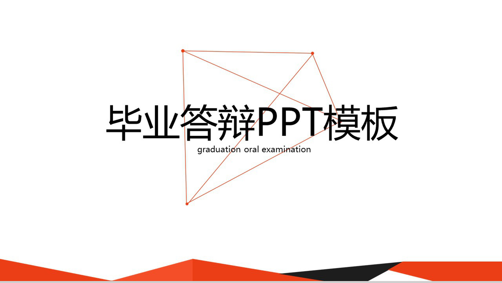 橙色几何图形毕业答辩PPT模板