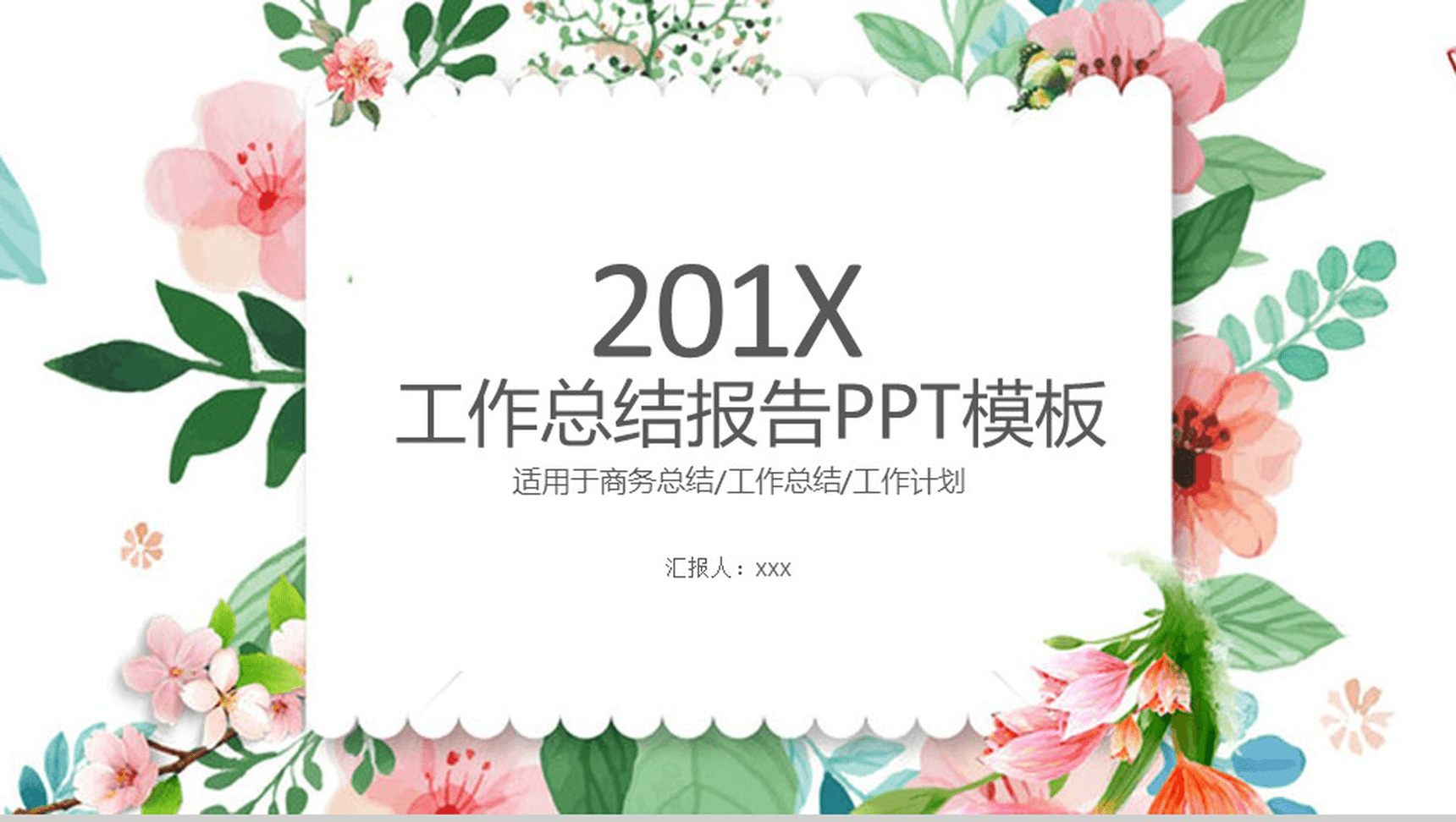 唯美手绘工作总结报告PPT模板