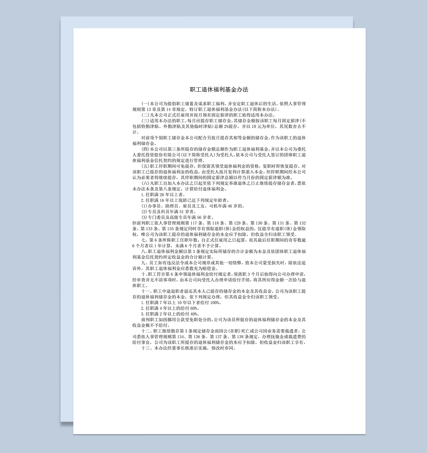 职工退休福利基金办法word模板