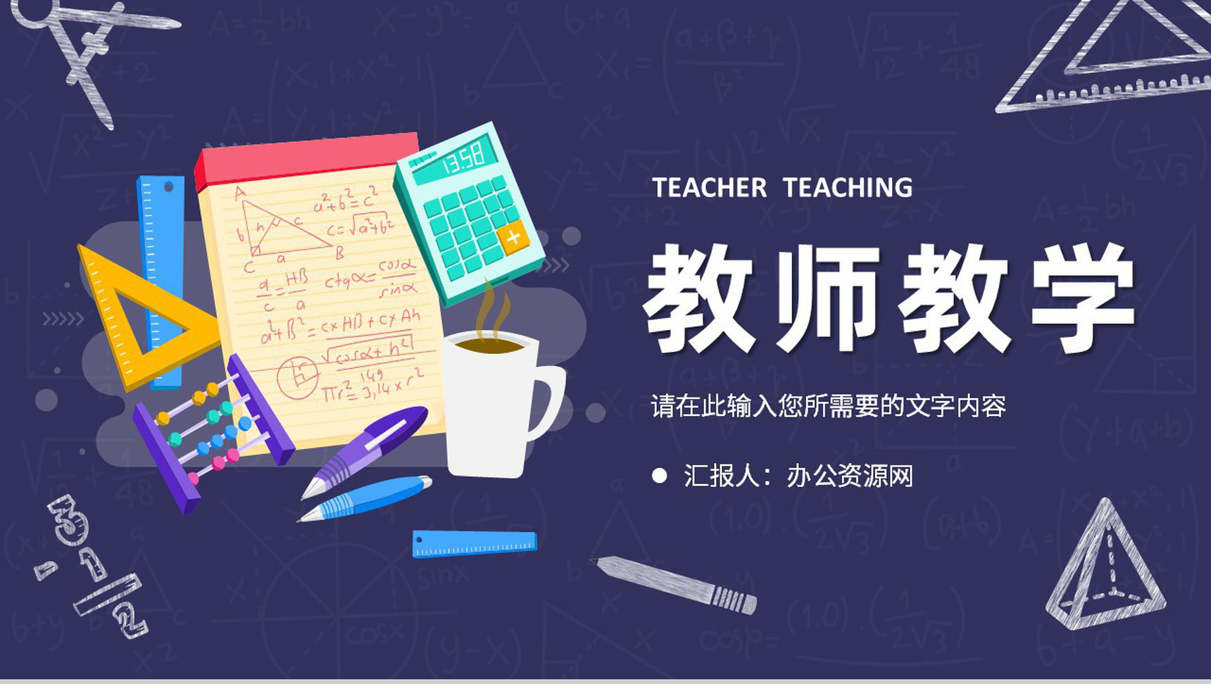 教师教学设计课程重点内容说明教育说课效果评价PPT模板