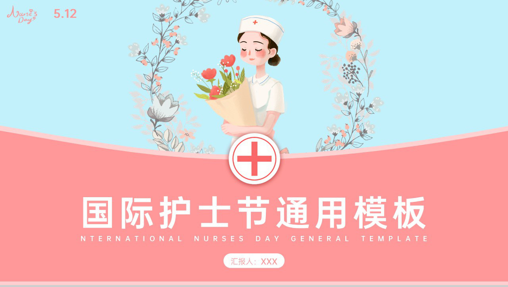 蓝粉清新风512护士节国际护士节宣传介绍PPT模板
