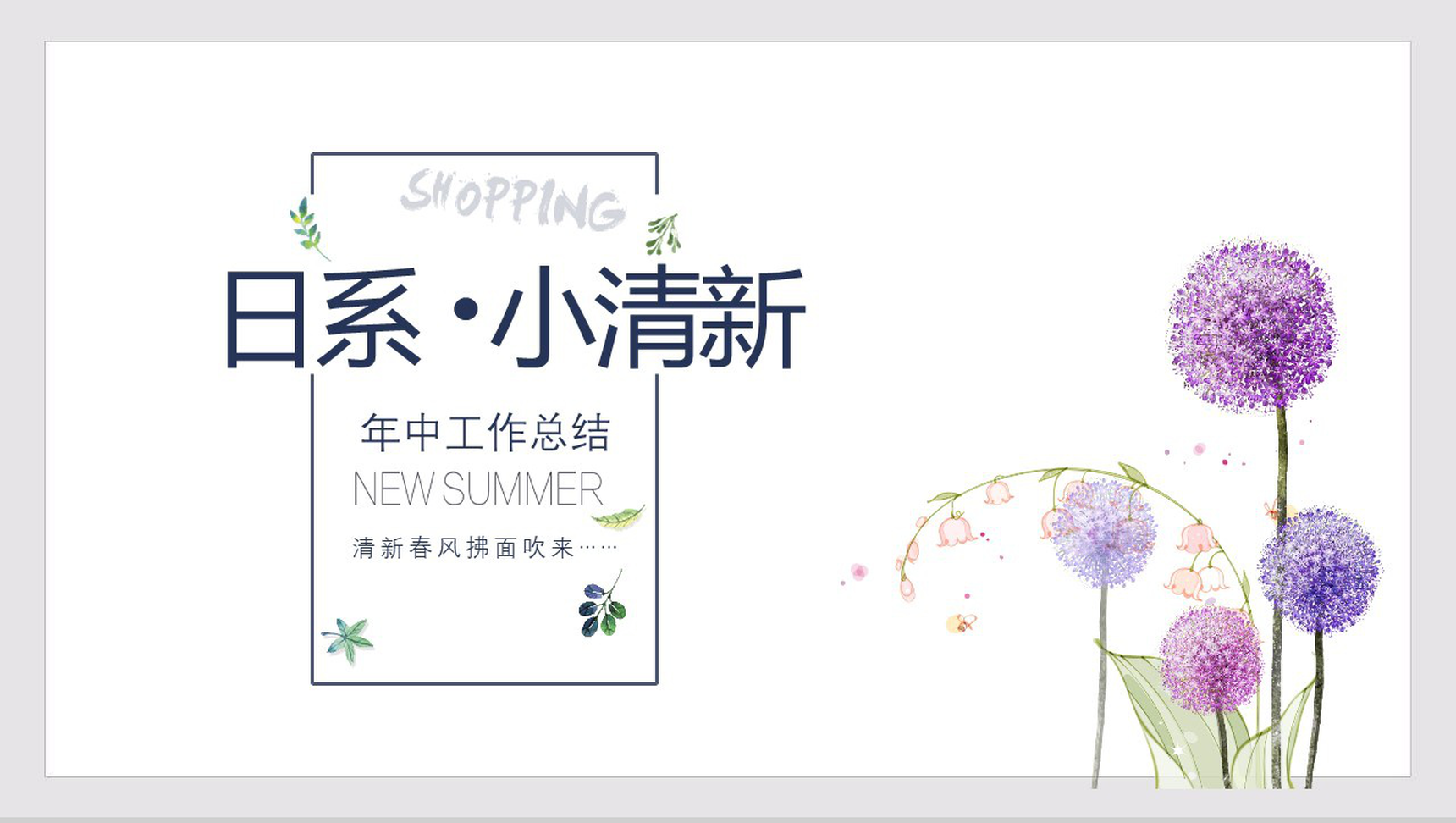 日系小清新年终总结汇报PPT模板