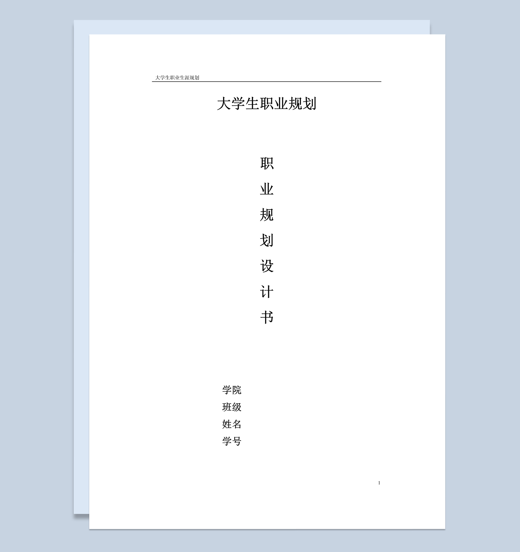 机械电子工程大学生职业规划设计书Word模板