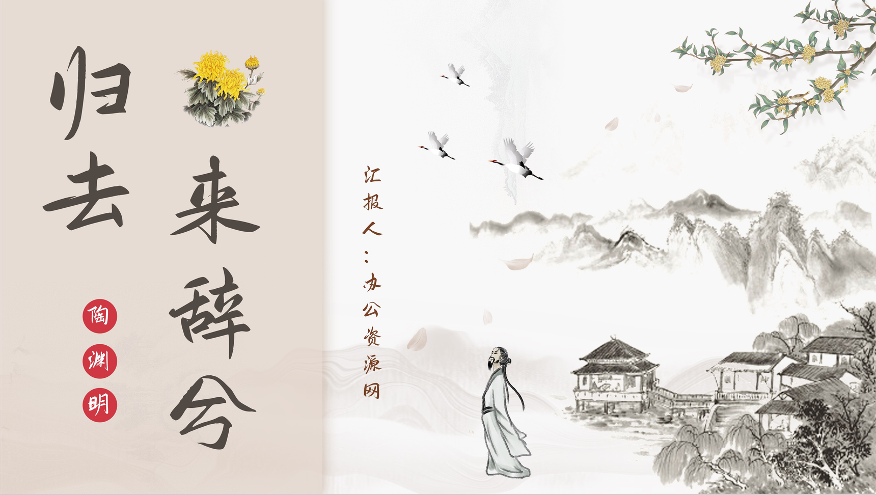 陶渊明代表作《归去来兮辞》作品简介赏析PPT模板