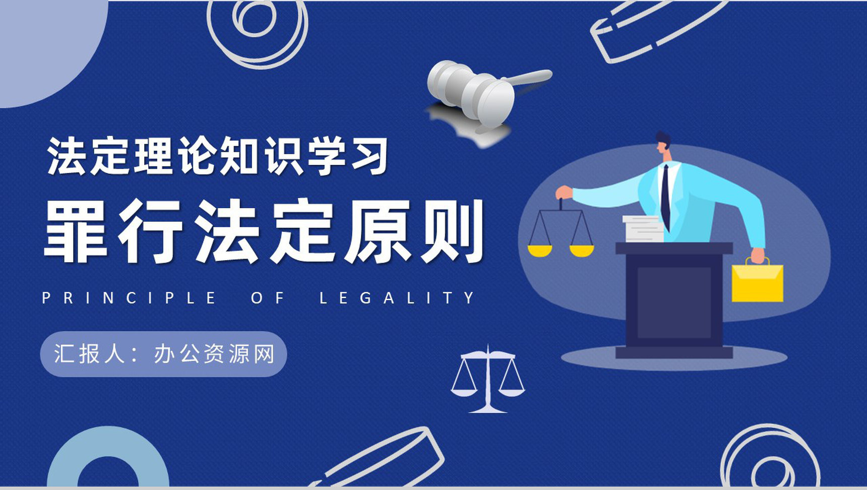 法定理论知识学习总结罪行法定原则名词解释说明PPT模板