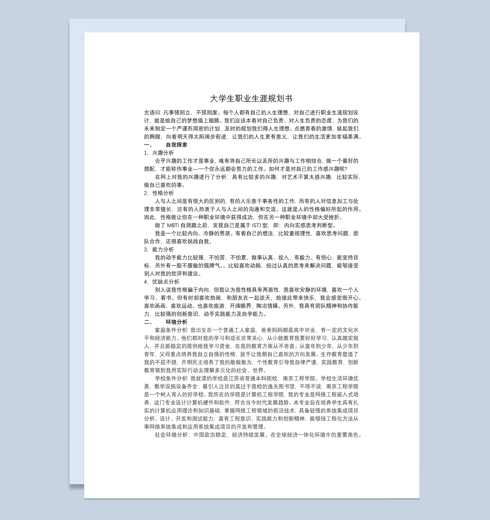 计算机专业大学生个人职业发展规划Word模板