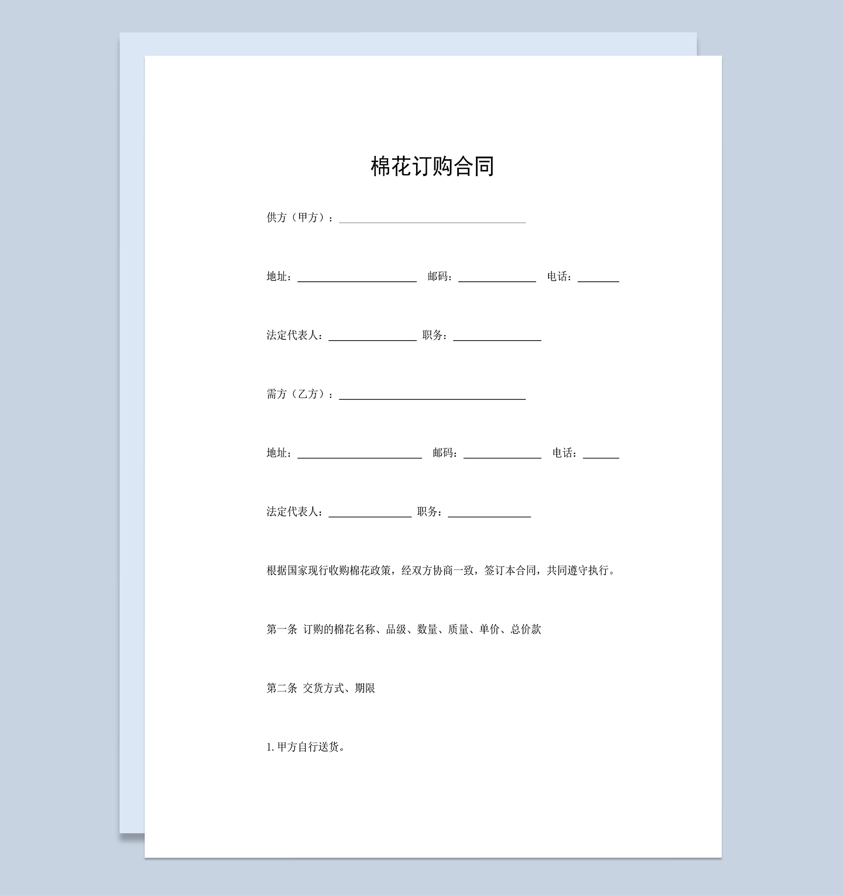 棉花订购合同棉花购销合同棉花买卖合同Word模板