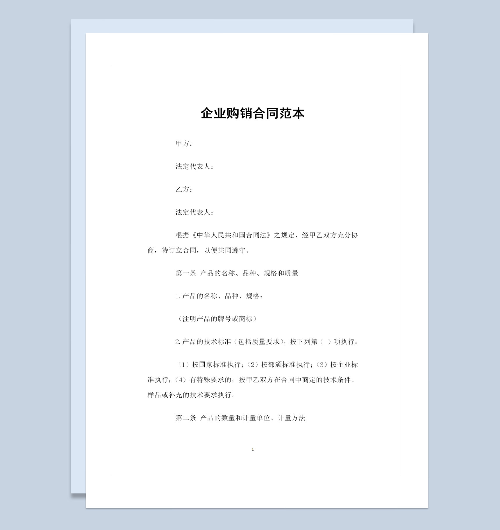 公司企业采购通用的产品购销合同书Word模板