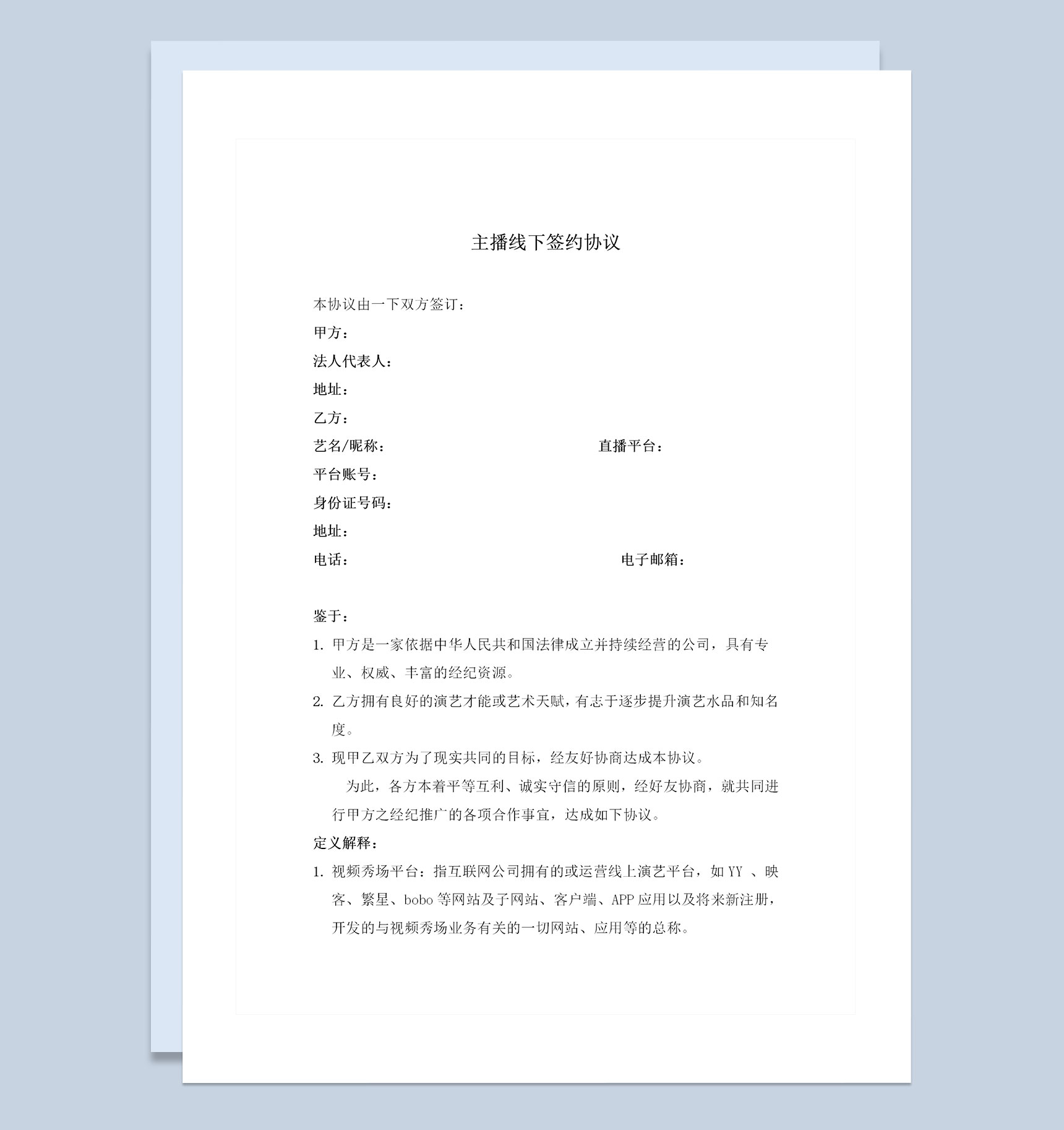 网络主播线下签约协议线下签约合同范本Word模板