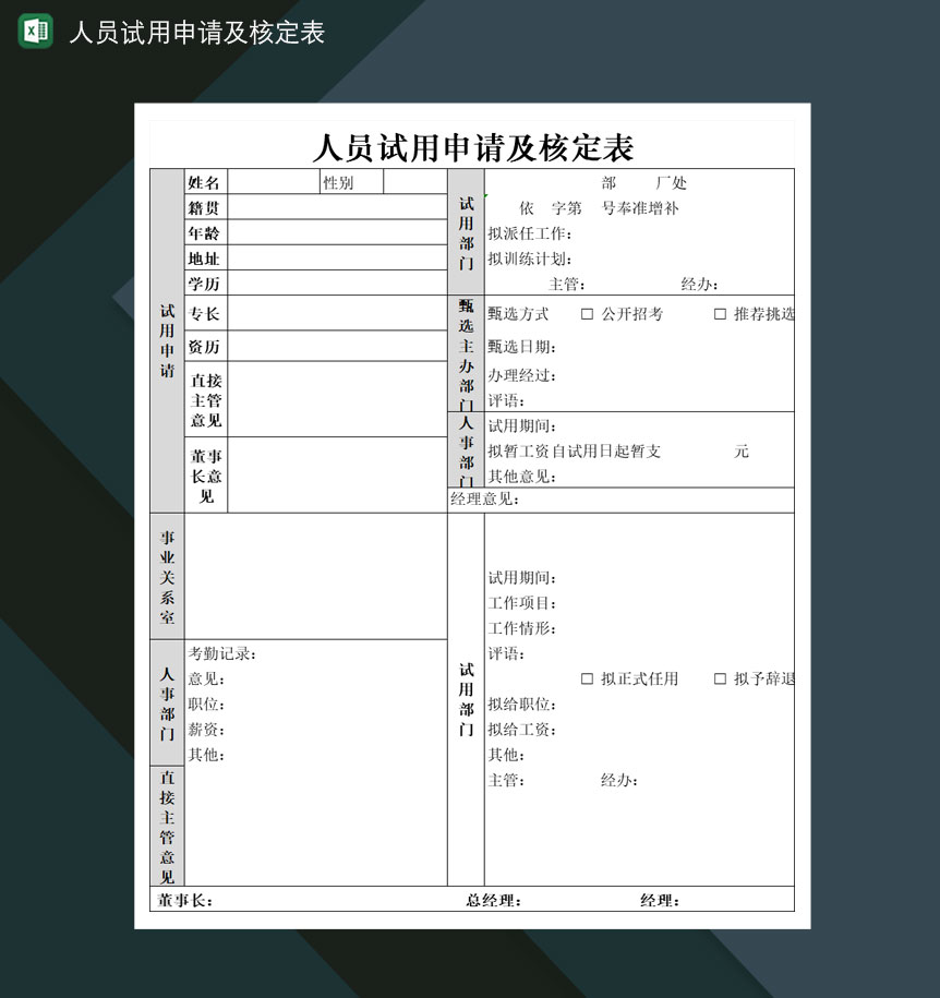 公司人员试用申请及核定表Excel模板