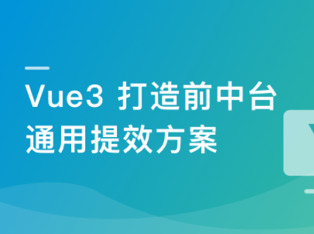 基于Vue3,打造前台+中台通用提效解决方案