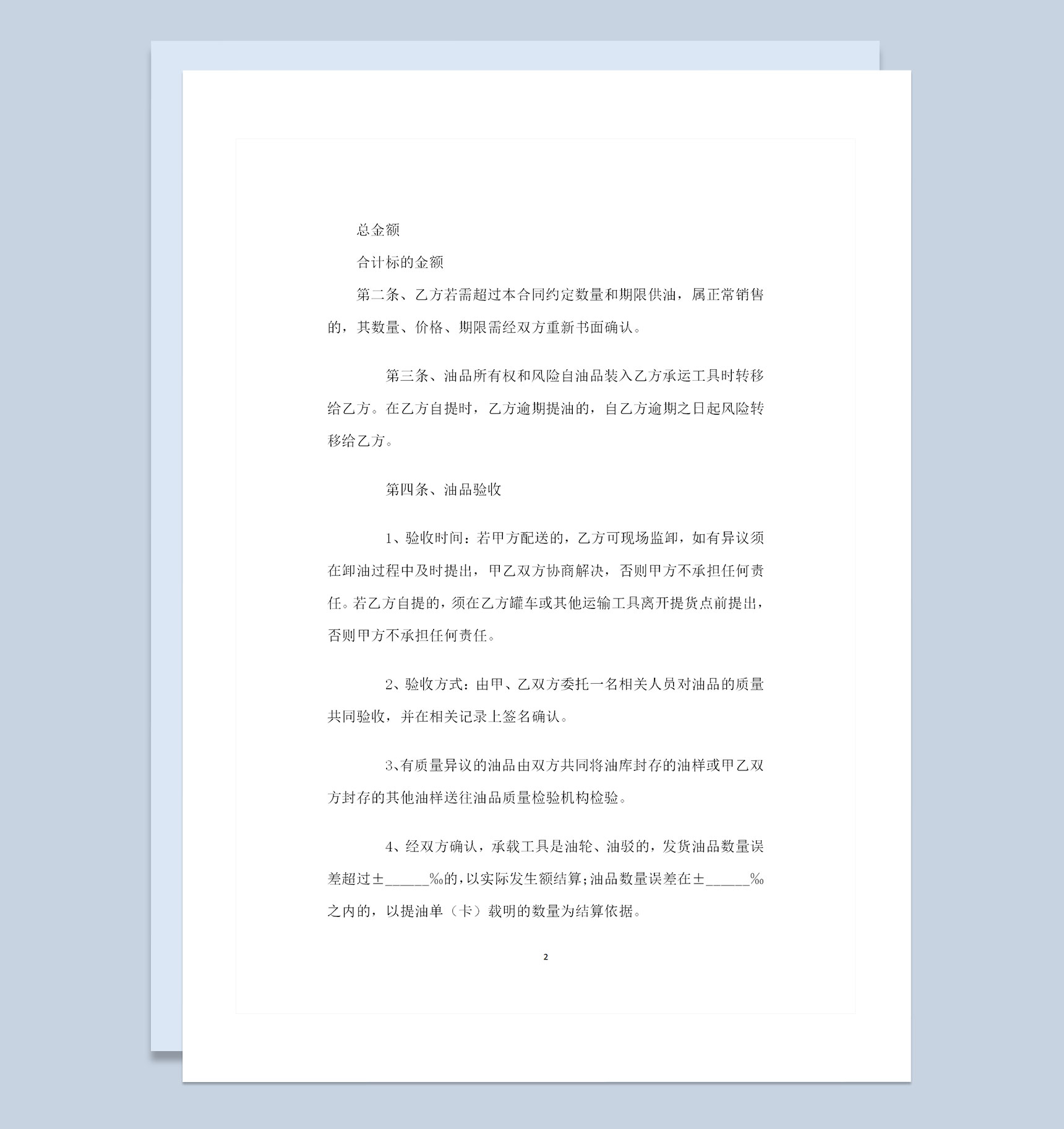 20XX年全新整理版标准油品购销合同范本Word模板