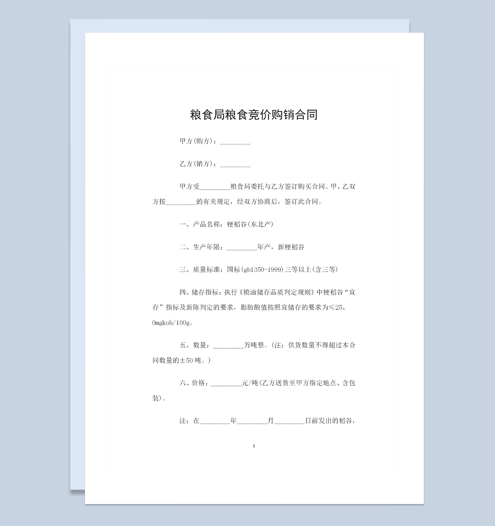 全新整理完整版粮食局粮食竞价购销合同范本Word模板