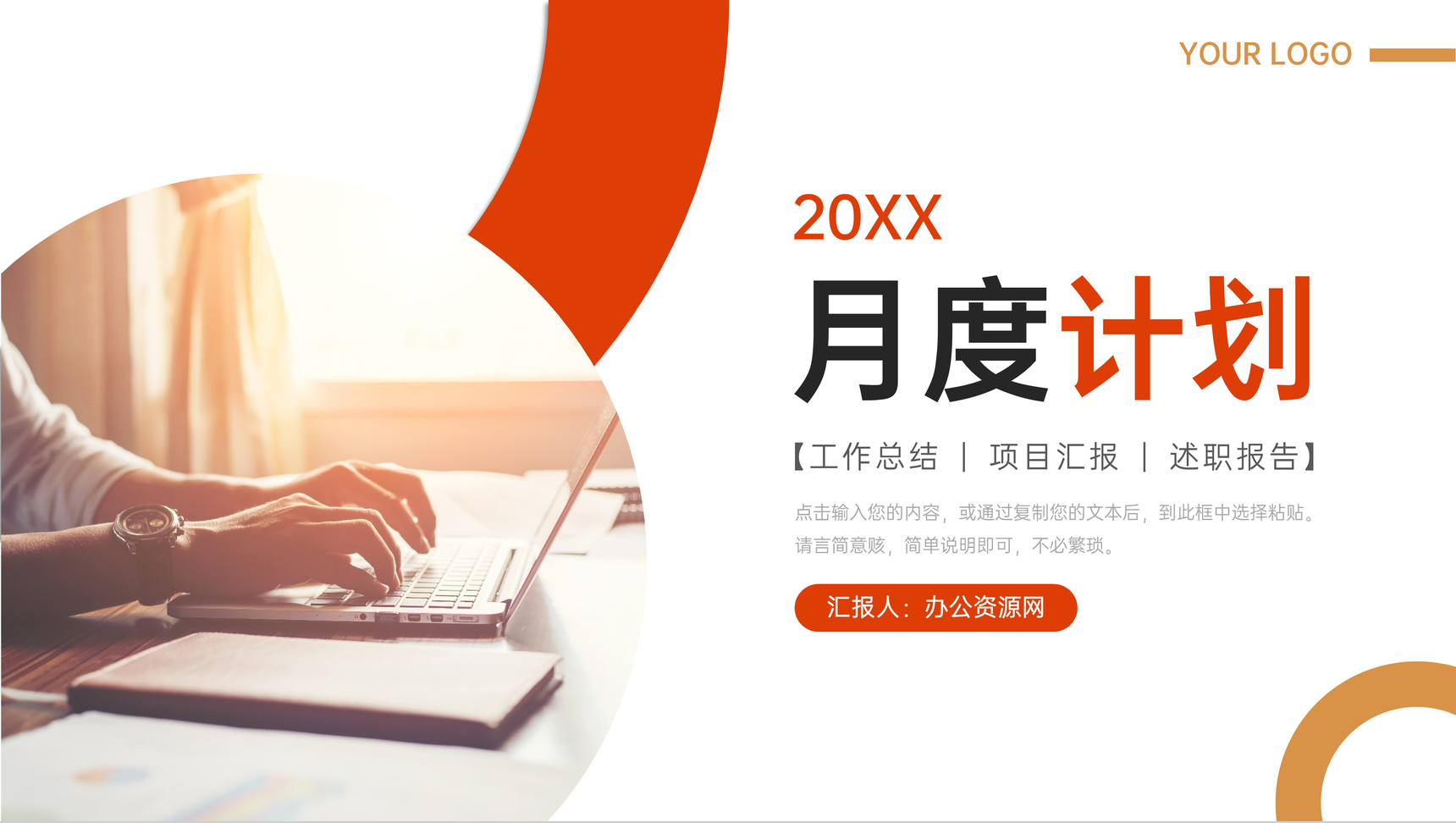 商务风月度计划企业员工述职报告PPT模板