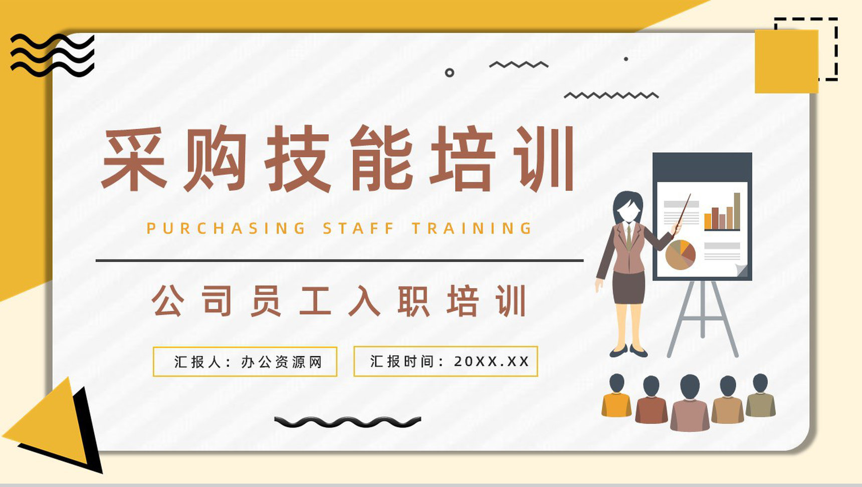 企业采购员工技能培训专业知识了解学习新员工入职培训讲座PPT模板