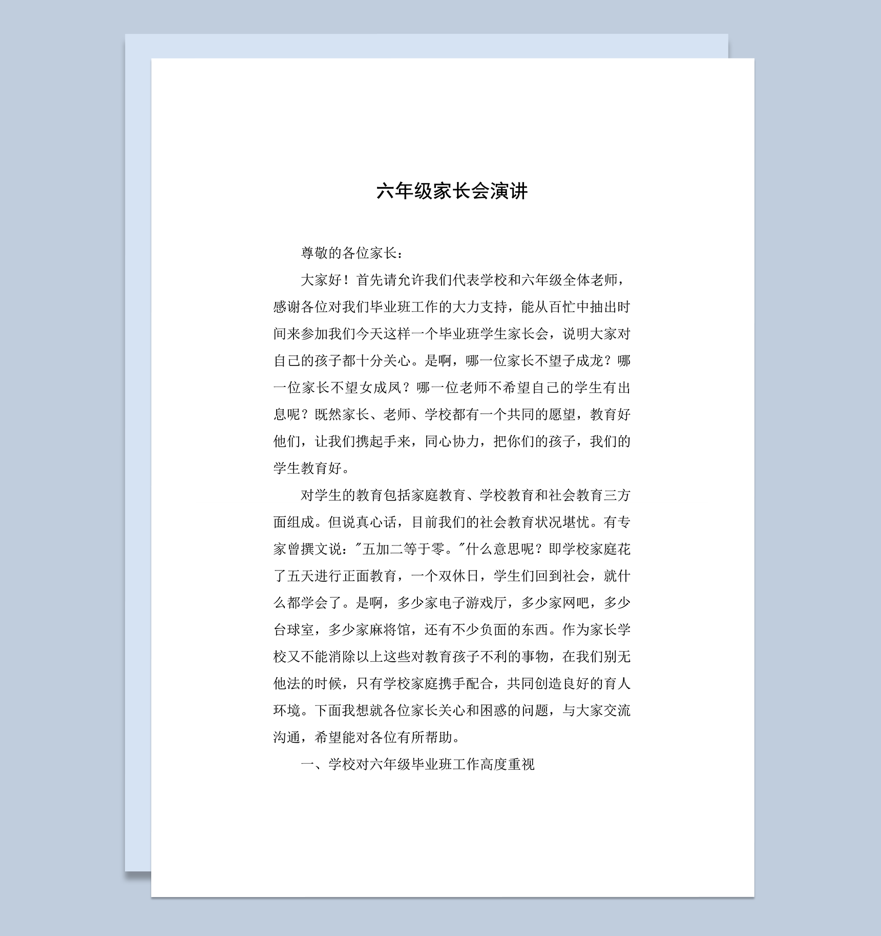 学校年级教师代表教育发言呢家长会演讲word模板