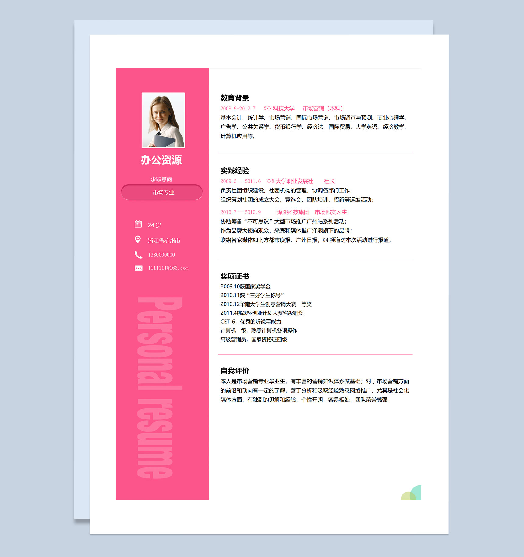 市场营销专员销售助理通用个人简历求职简历Word模板