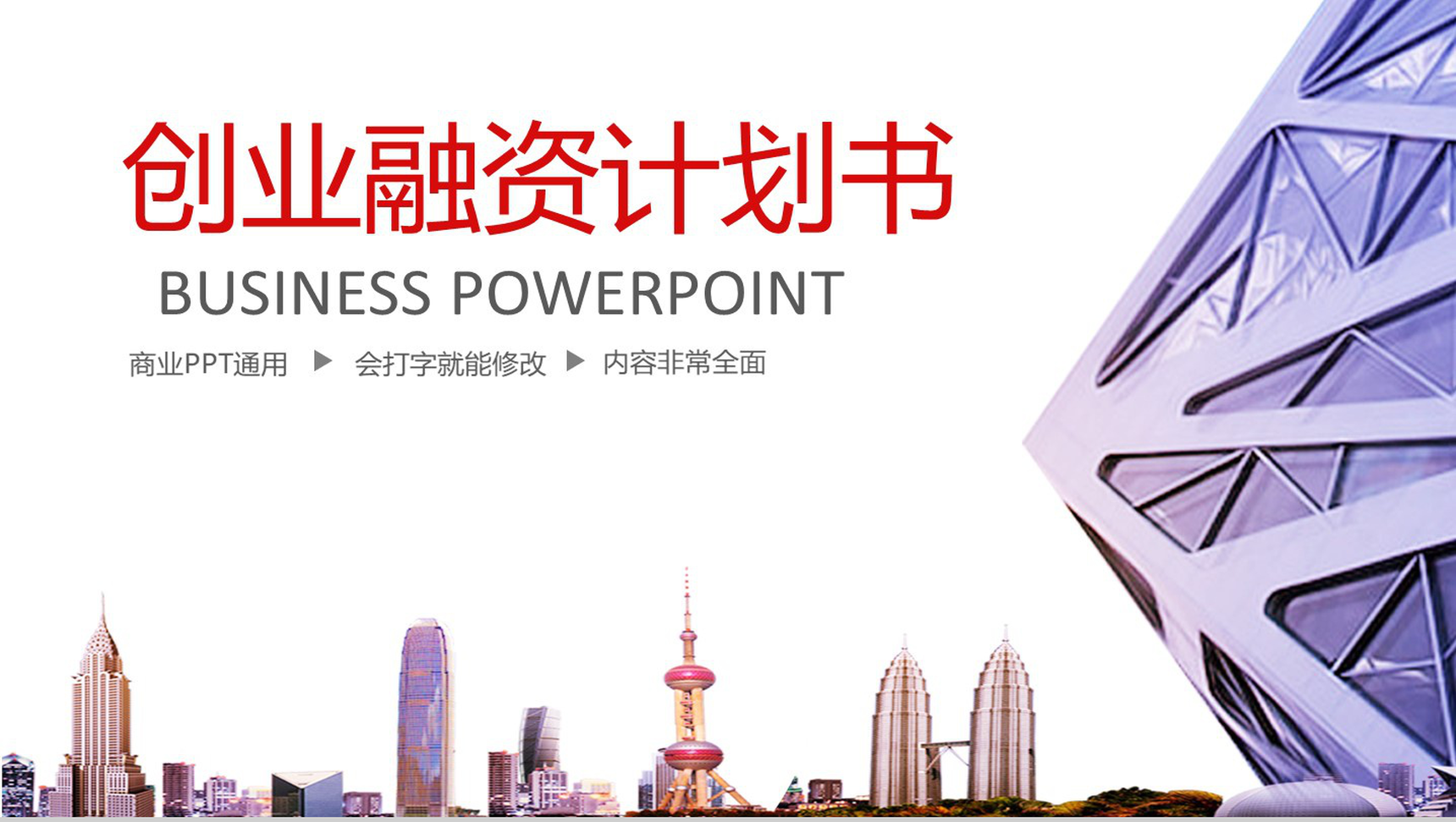 创业融资计划书商业通用PPT模板