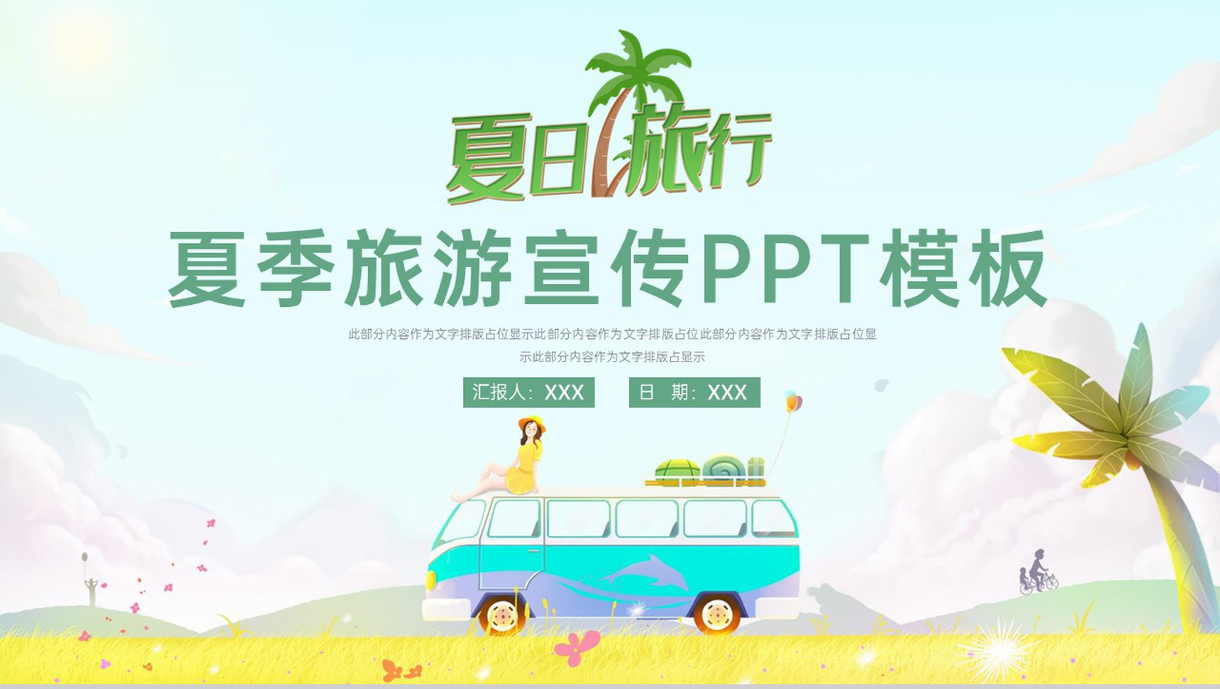绿色简约卡通风夏季旅游宣传动态PPT模板