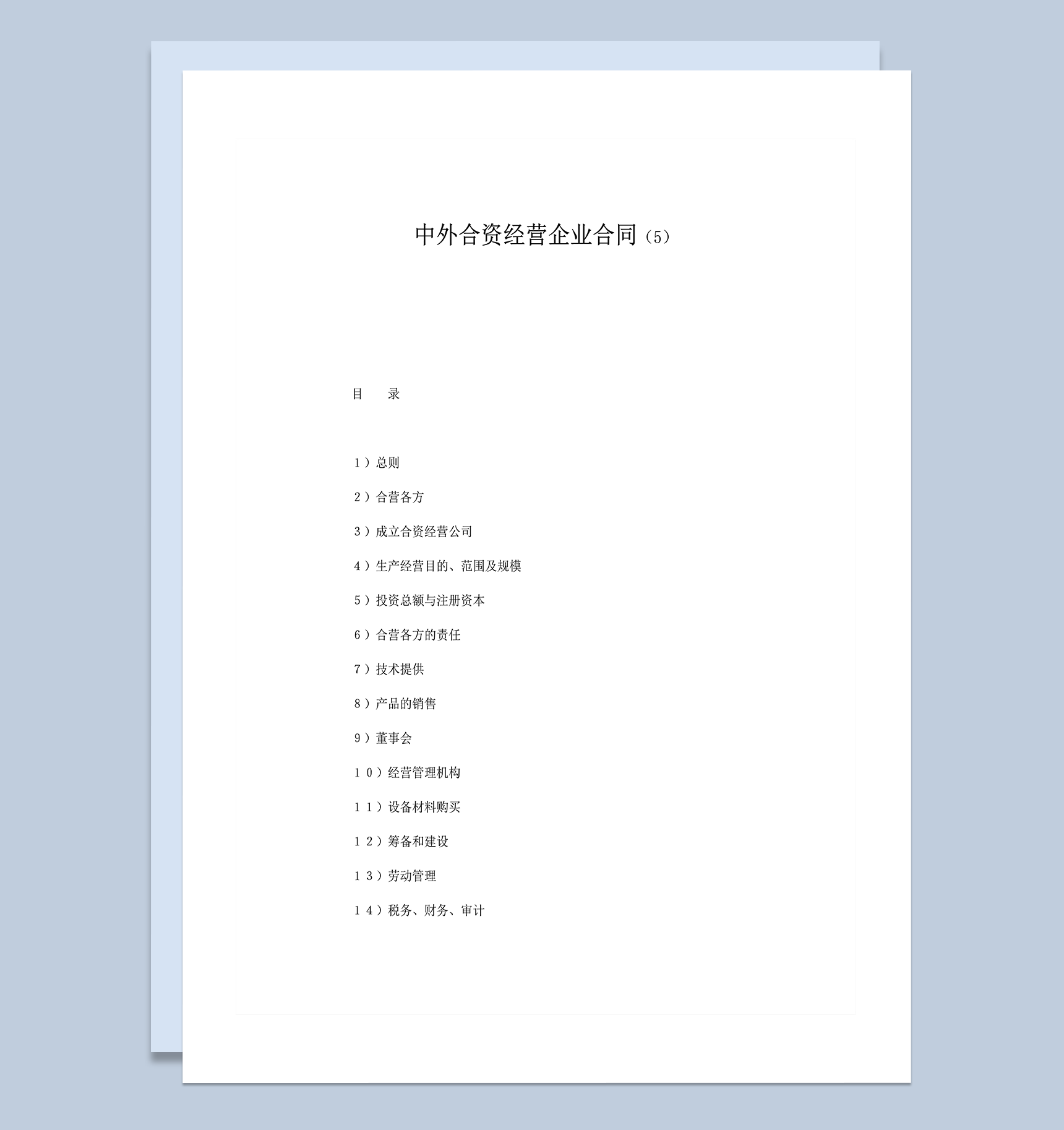 中外合资经营企业合同按需求改写word模板