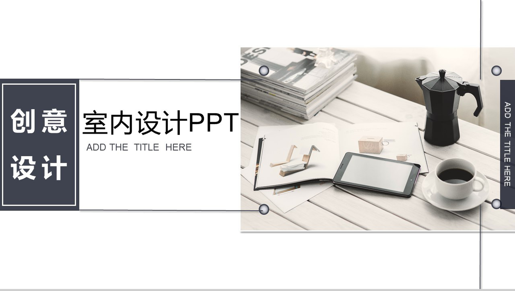 创新室内设计家居装饰PPT模板