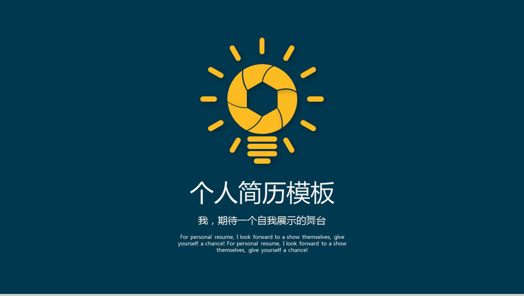 个性创意小灯泡商务个人简历竞聘求职自我介绍PPT模板