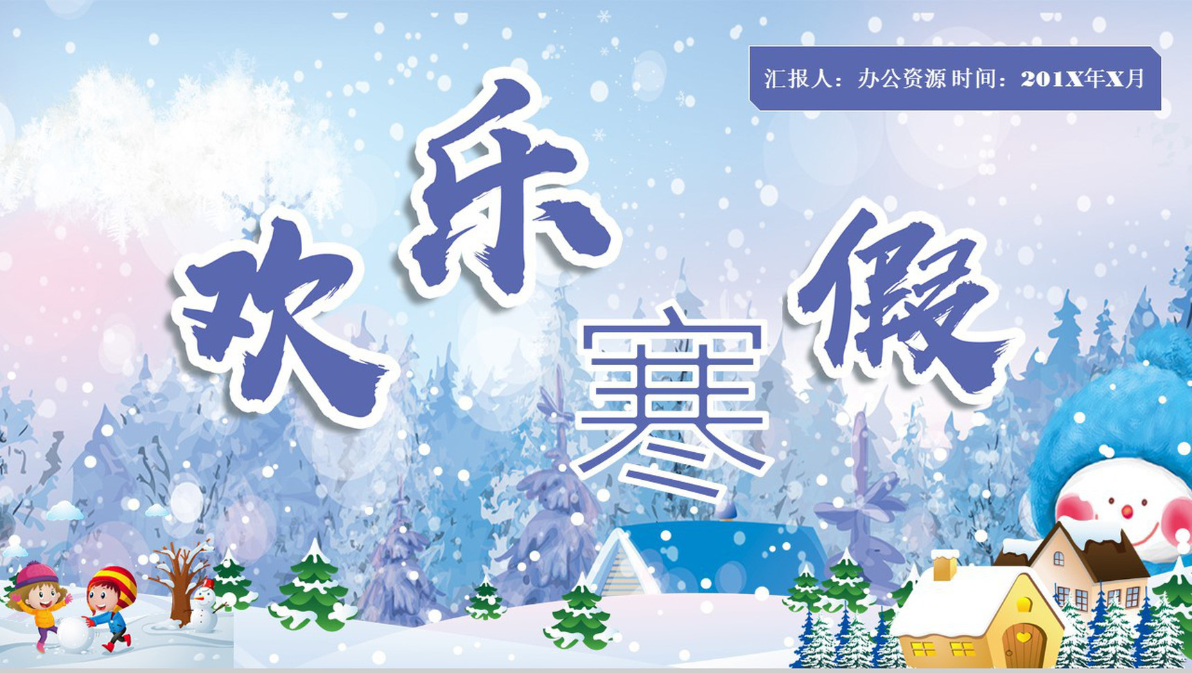 雪花浪漫欢乐寒假PPT模板