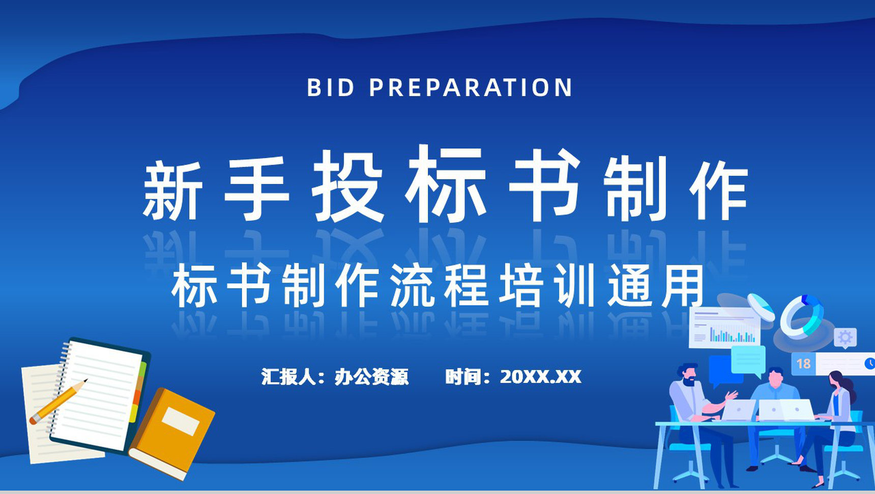 新手投标商投标书如何制作及要求制作流程盖章要求标准规范培训讲座PPT模板