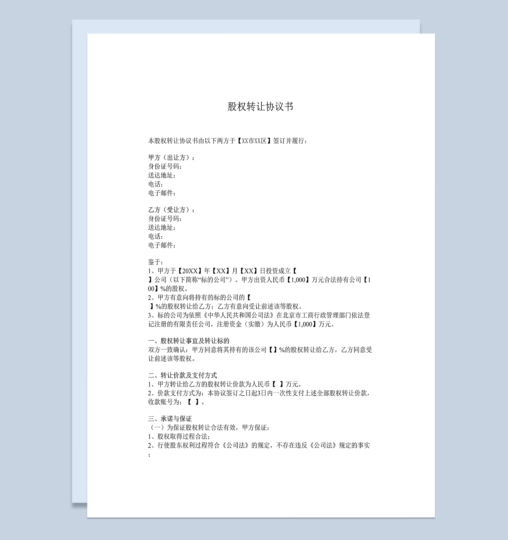 公司股权转让协议股权转让合同书Word模板