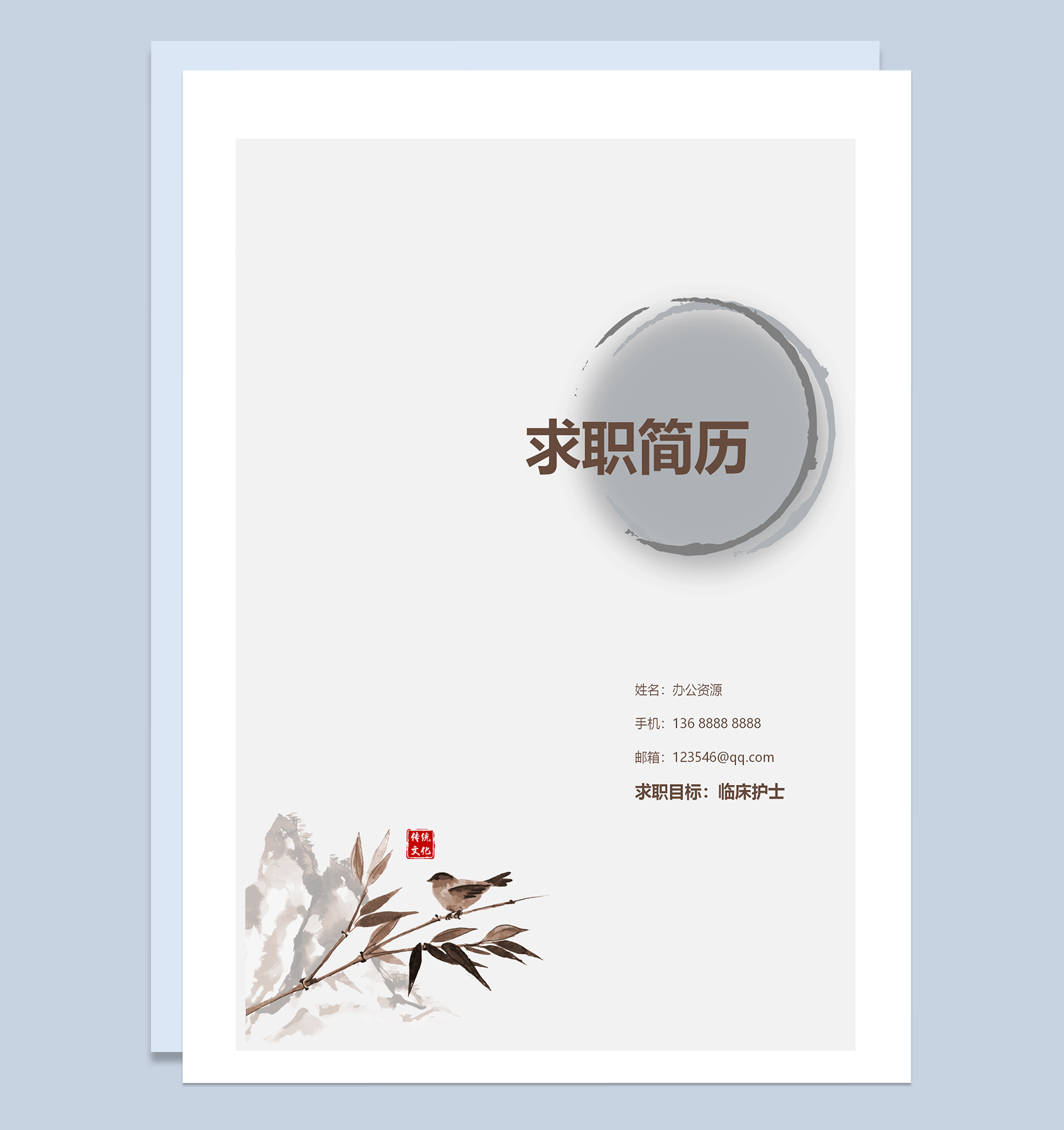 中国风临床护士成套求职应聘简历Word模板