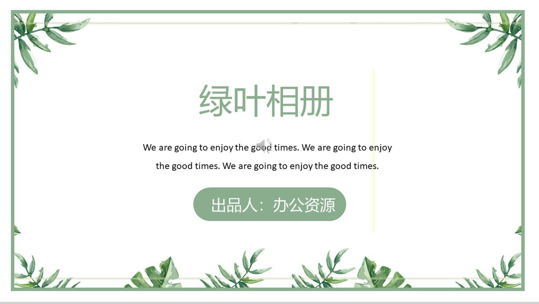 绿叶风景小清新旅游旅行纪念相册PPT模板