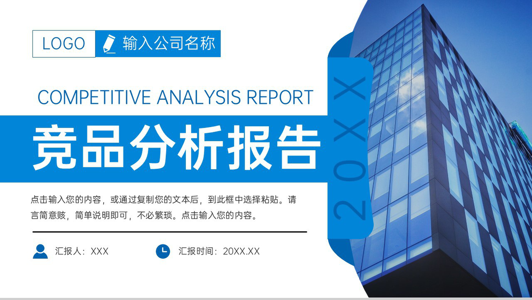 蓝色商务风产品竞品分析报告企业战略分析会议PPT模板