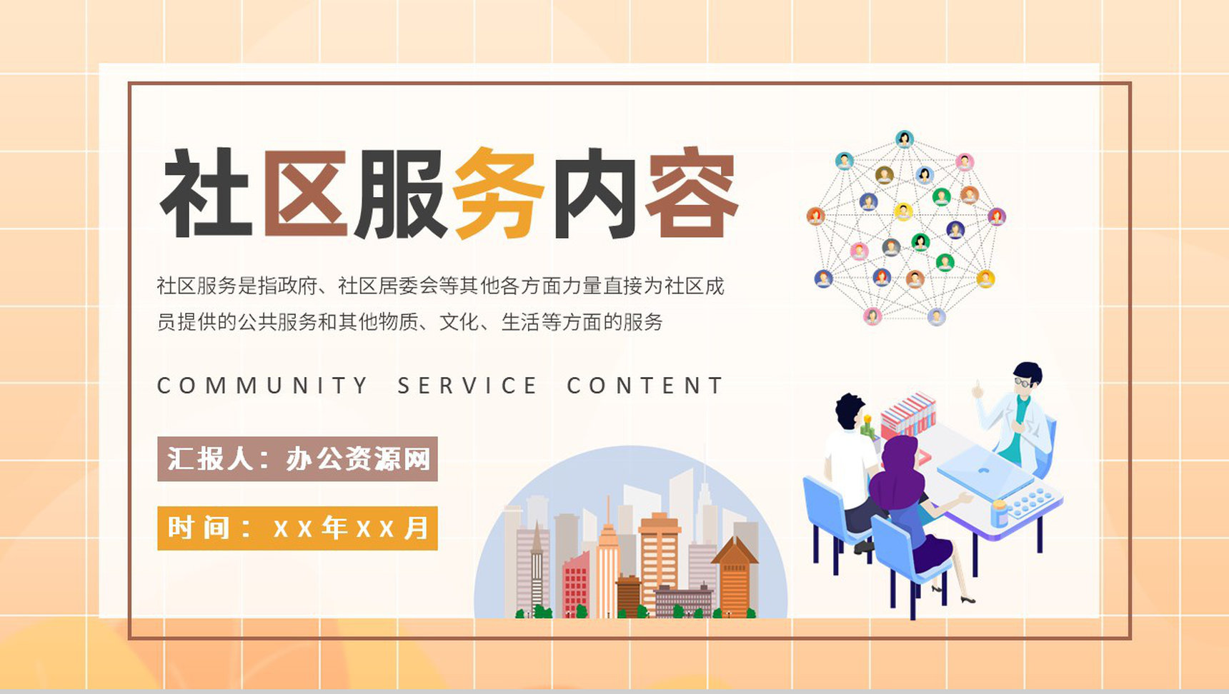 社区服务内容培训课件学习社区文化建设工作计划总结PPT模板