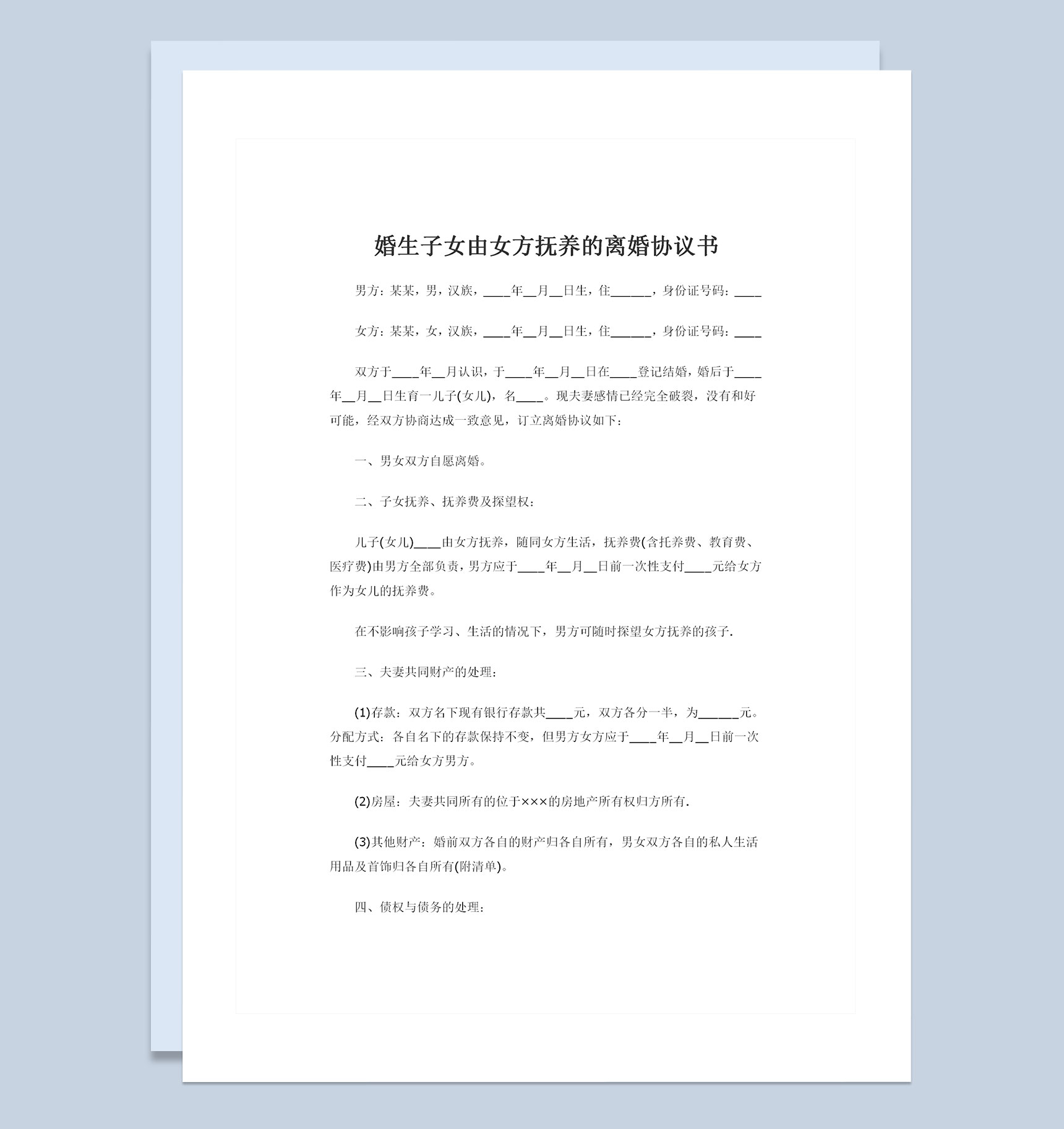 婚生子女由女方抚养的离婚协议书Word模板